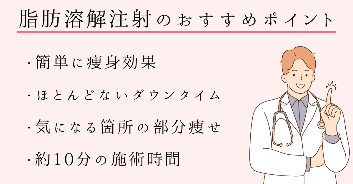 脂肪溶解注射のおすすめポイント