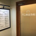 共立美容外科 岡山院