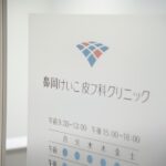 鼻岡けいこ皮フ科クリニック