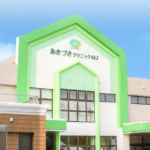 あきづきクリニックMJ
