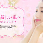  東京玉川クリニック  草津院