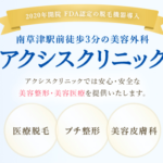 アクシスクリニック