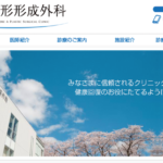 佐藤整形形成外科