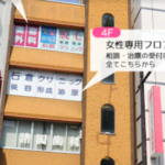 石倉クリニック　美容整形外科