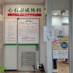 心石形成外科
