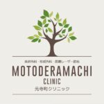元寺町クリニック