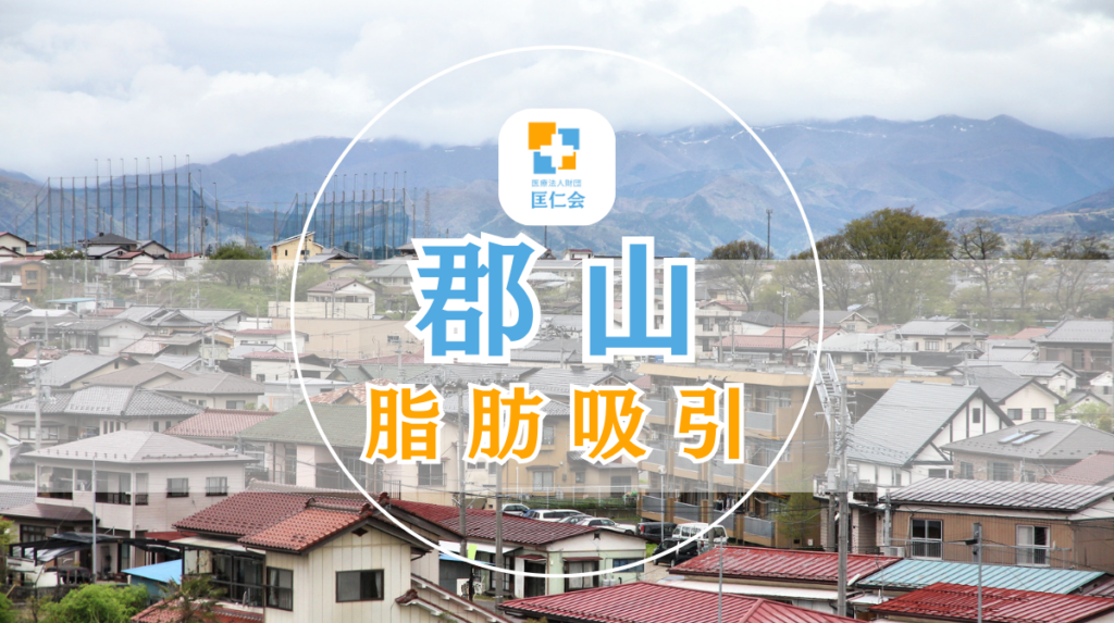 郡山 脂肪吸引
