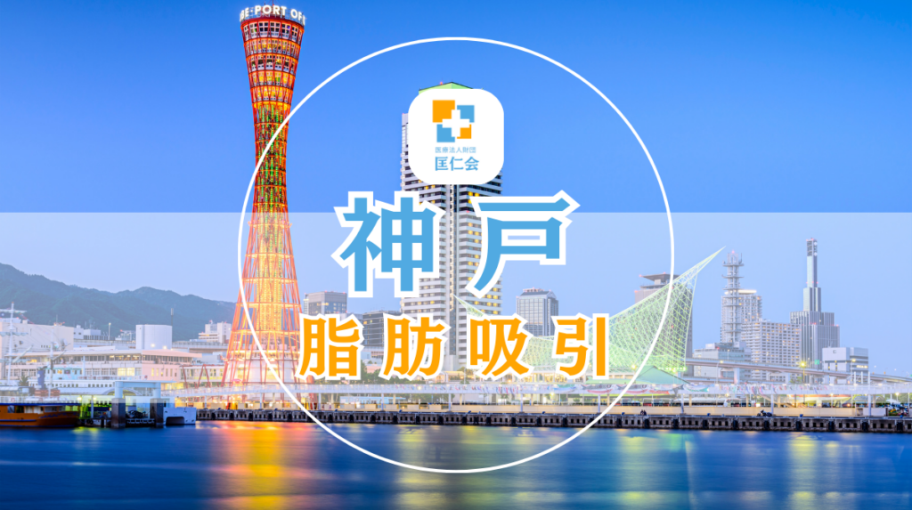 神戸 脂肪吸引