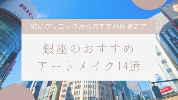 銀座のおすすめアートメイク
