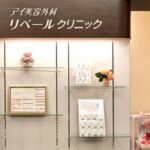 アイ美容外科リベールクリニック