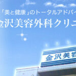 金沢美容外科クリニック