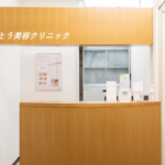 さとう美容クリニック