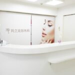 共立美容外科 京都院