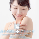 しらさぎ形成クリニック
