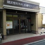 國武整形外科・皮膚科クリニック