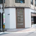 春山クリニック