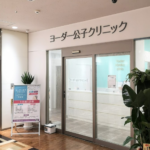 ヨーダー公子クリニック 川崎院
