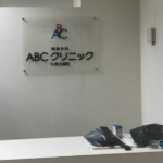 ABCクリニック美容外科 札幌院