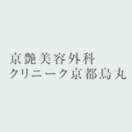 クリニーク京都烏丸 京艶美容外科