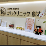 かじクリニック 熊本