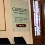 白山クリニック
