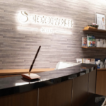 東京美容外科 新宿院