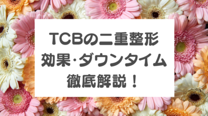 TCB　二重整形