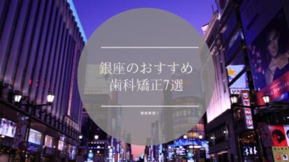 銀座　歯科矯正