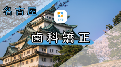 名古屋　歯科矯正