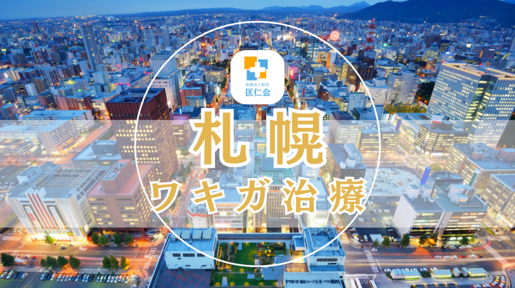 札幌 ワキガ治療