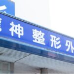 医療法人真正会 龍神整形外科