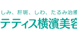 テティス横濱美容皮膚科