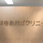 あおばクリニック吉祥寺院