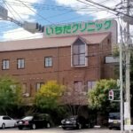 いちだクリニック
