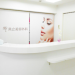 共立美容外科　京都院