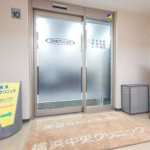 横浜中央クリニック