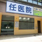 任医院