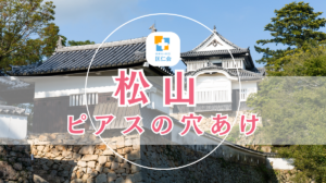 松山　ピアス