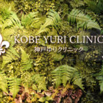 神戸ゆりクリニック