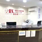 麻生美容外科クリニック（東京美容外科） 福島院