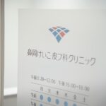 鼻岡けいこ皮フ科クリニック