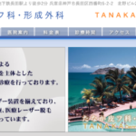 たなか皮フ科・形成外科