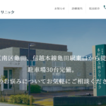 木村皮ふ科クリニック（旧亀田皮膚科）