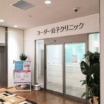 ヨーダー公子クリニック 川崎院