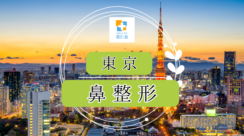 東京 鼻整形
