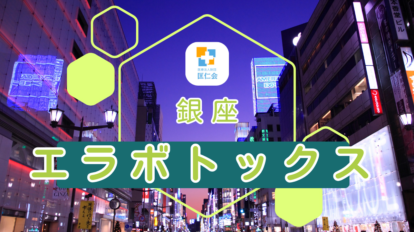 銀座　エラボトックス