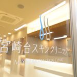 宮崎台スキンクリニック