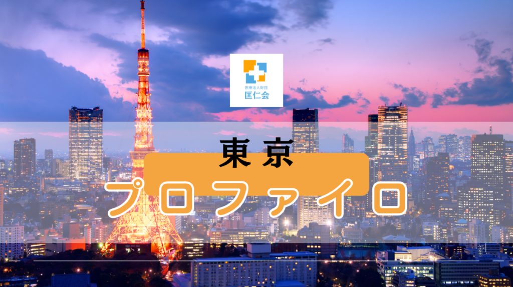 東京 プロファイロ