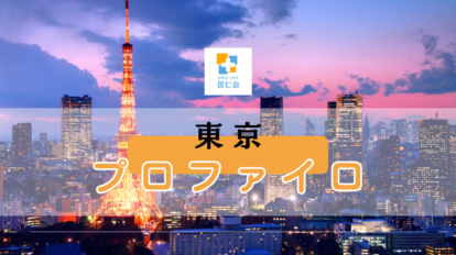 東京　プロファイロ