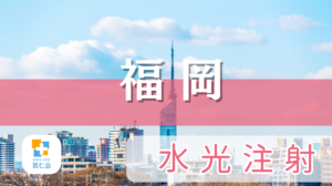 福岡　水光